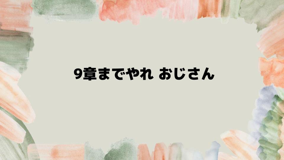 『崩壊3rd』9章までやれ おじさんが見逃せない理由